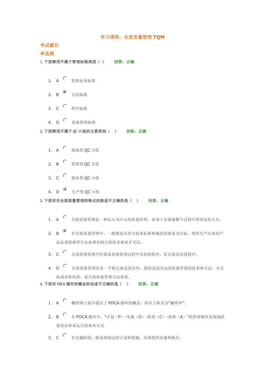 全面质量管理TQM-考试题及课件_第1页