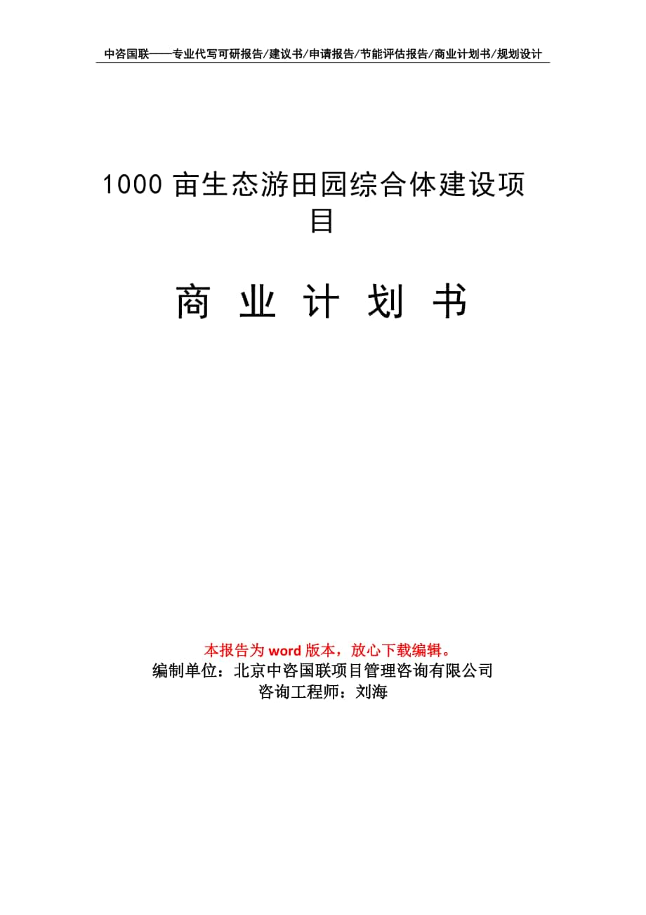 1000亩生态游田园综合体建设项目商业计划书写作模板_第1页