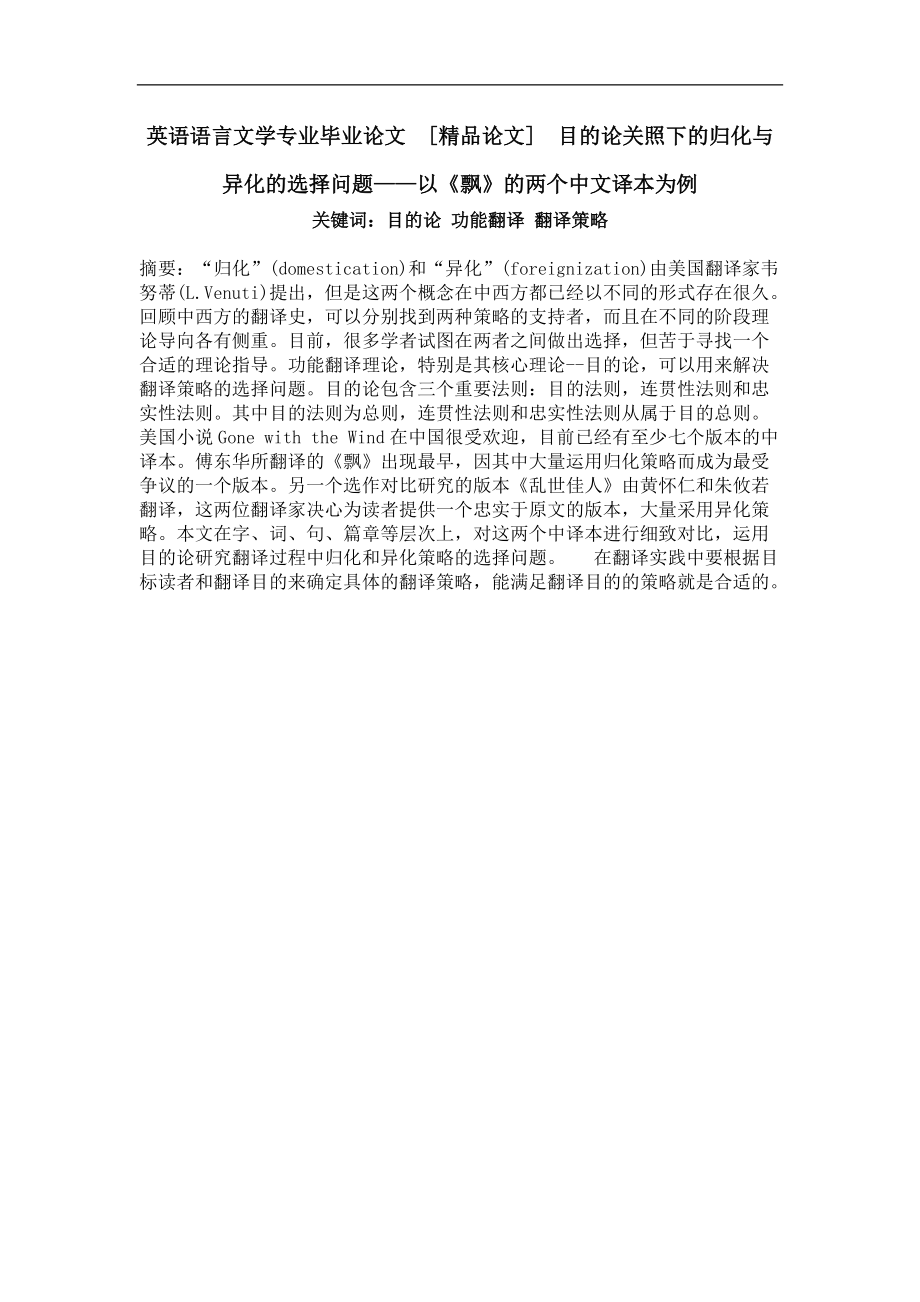 目的论关照下的归化与异化的选择问题——以《飘》的两个中文译本为例_第1页