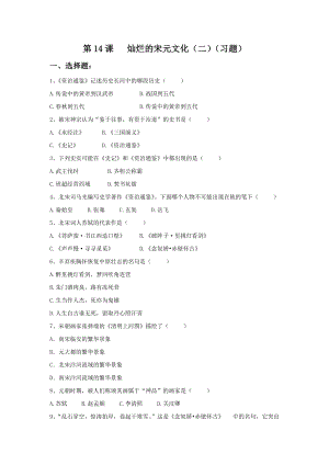 《第14課燦爛的宋元文化（二）》習題