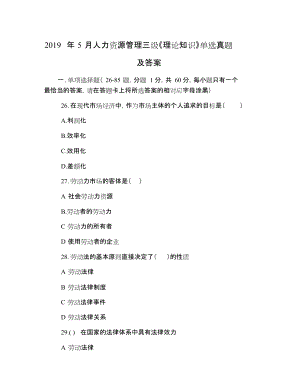 2019年5月人力資源管理三級《理論知識》單選真題及答案