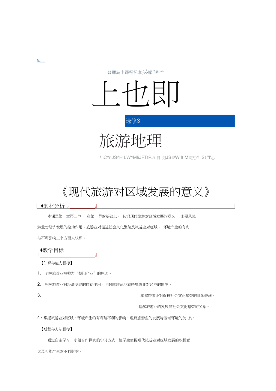 【教學(xué)設(shè)計】《現(xiàn)代旅游對區(qū)域發(fā)展的意義》(人教)_第1頁