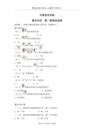 中國音樂學(xué)院-基本樂理考級試卷(一級B學(xué)生)