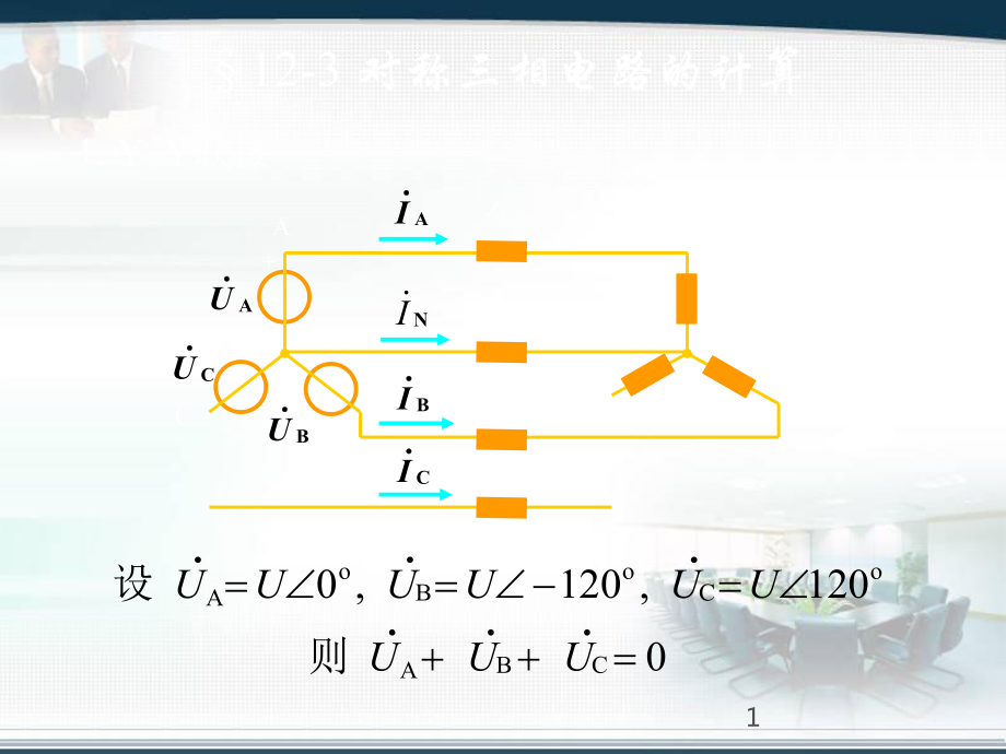 对称三相电路的计算 、不对称三相电路的概念 、三相电路的功率_第1页