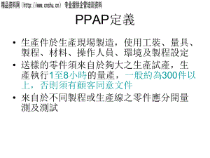 PPAP生产件批准程序讲义