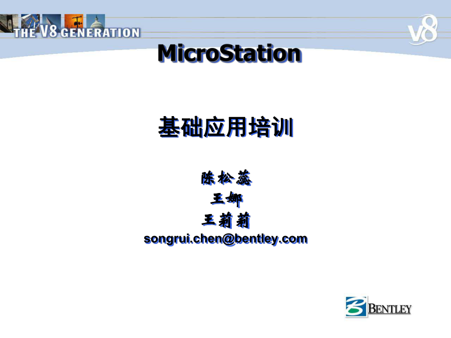 MicroStation培训提纲_第1页