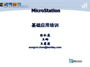 MicroStation培训提纲