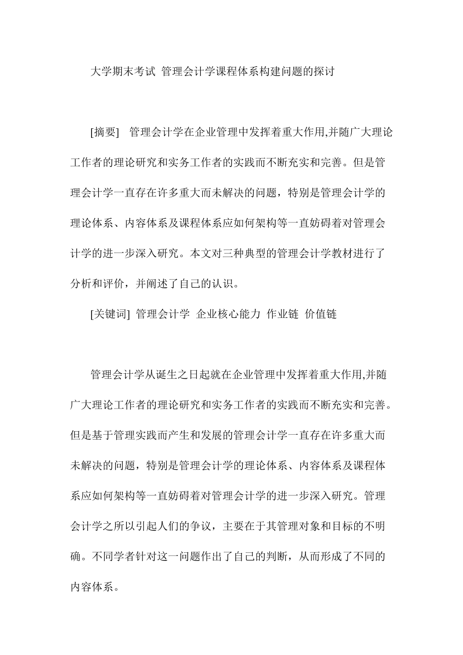 大學(xué)期末考試 管理會(huì)計(jì)學(xué)課程體系構(gòu)建問(wèn)題的探討_第1頁(yè)