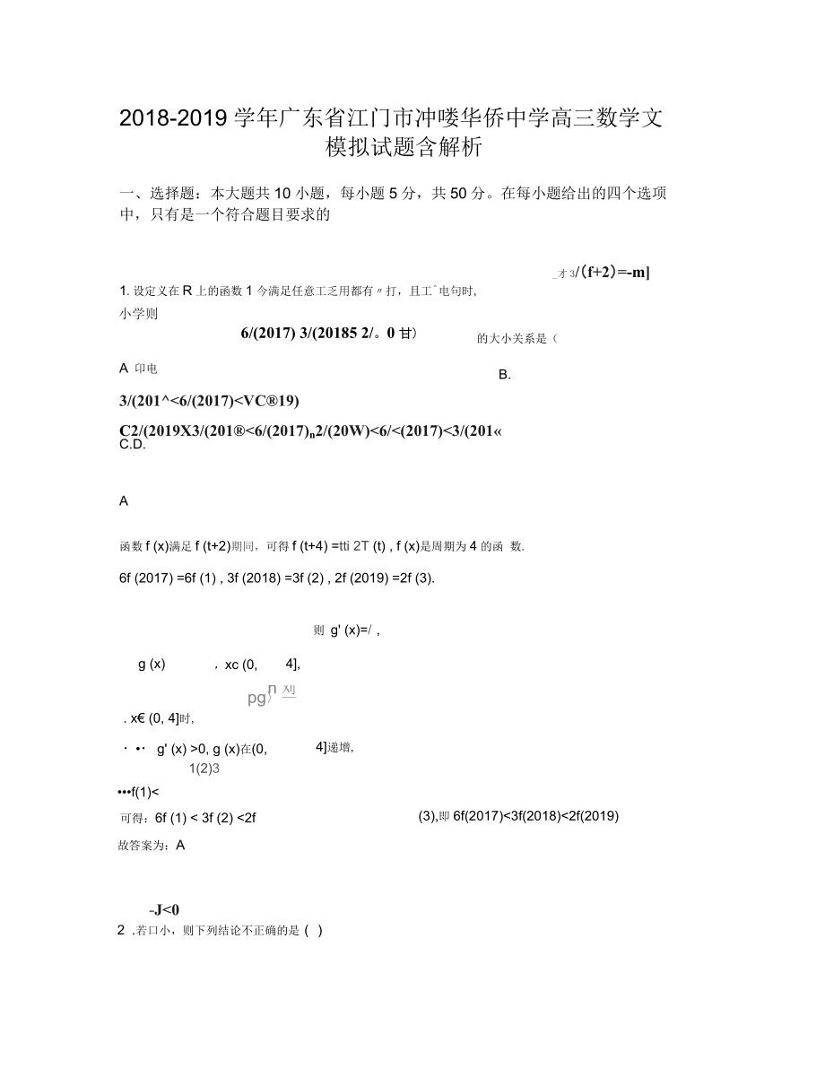 2018-2019学年广东省江门市冲蒌华侨中学高三数学文模拟试题含解析_第1页