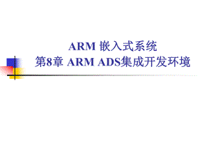 ARM嵌入式系统第8章ARMADS集成开发环境