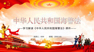 党政学习解读《中华人民共和国海警法》课件含内容课件PPT讲座