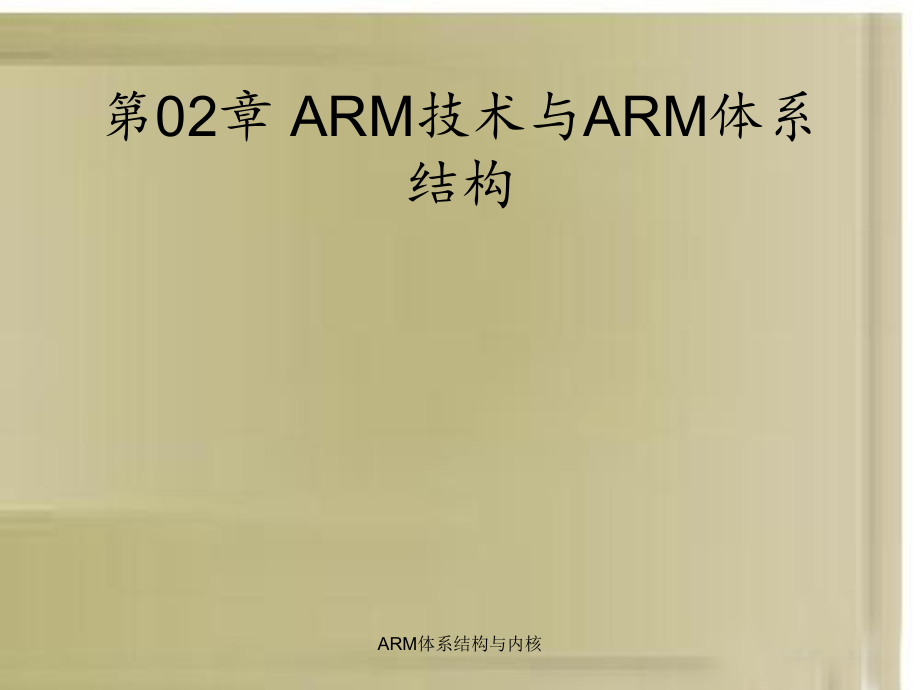 ARM体系结构与内核_第1页