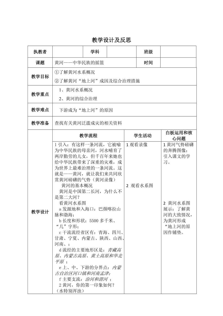 《黄河——中华民族的摇篮》教学设计及反思_第1页