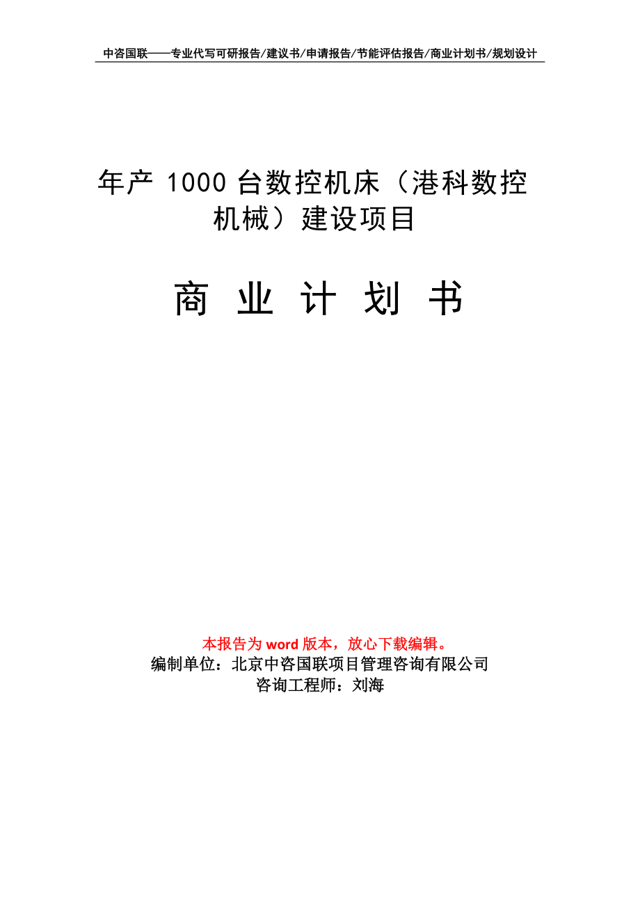 年產1000臺數控機床（港科數控機械）建設項目商業(yè)計劃書寫作模板_第1頁