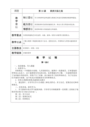 《歐洲大陸之旅》教學(xué)設(shè)計(jì)