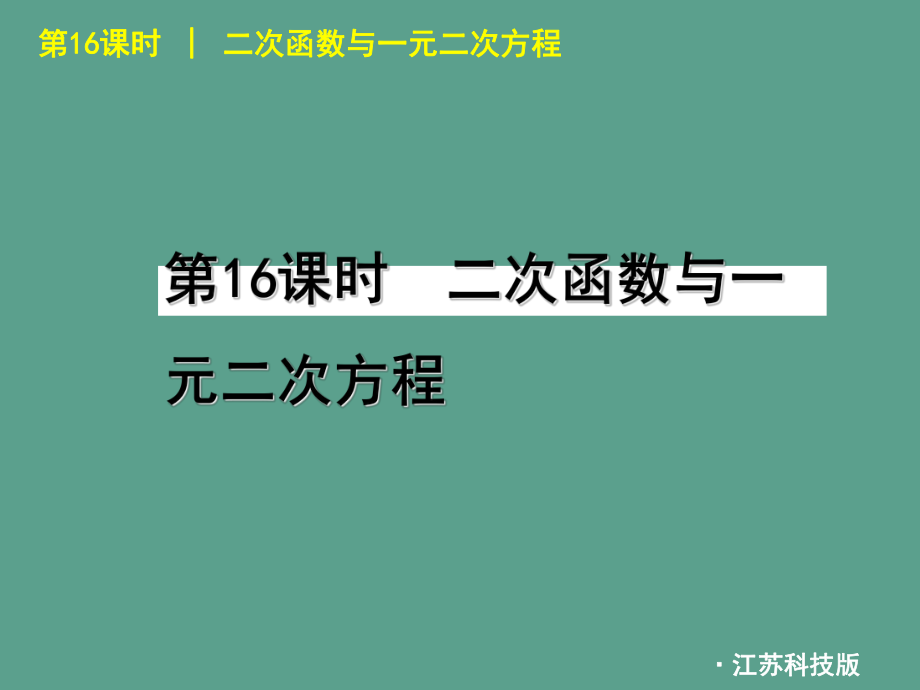 2020年中考数学复习方案苏科版第16课时二次函数与一元二次方程ppt课件_第1页