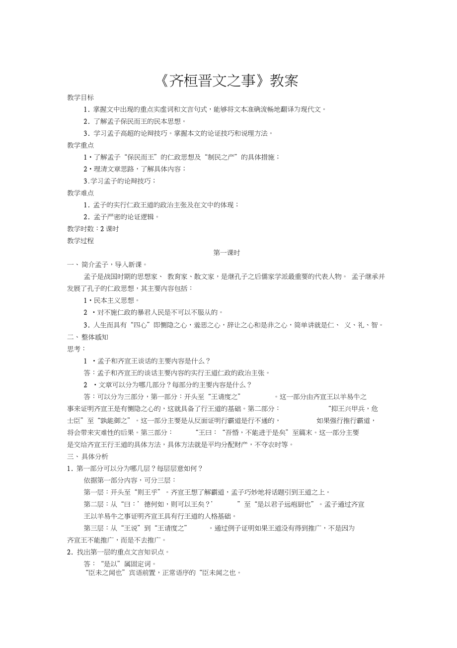 《齐桓晋文之事》教案_第1页