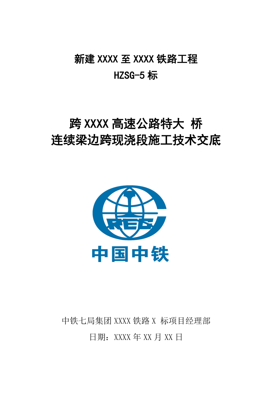 跨高速公路標段特大橋連續(xù)梁邊跨現(xiàn)澆段施工技術交底范本_第1頁