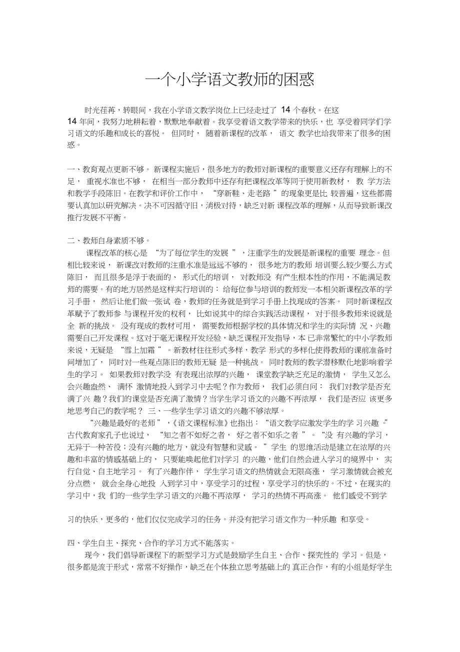 一个小学语文教师的困惑_第1页