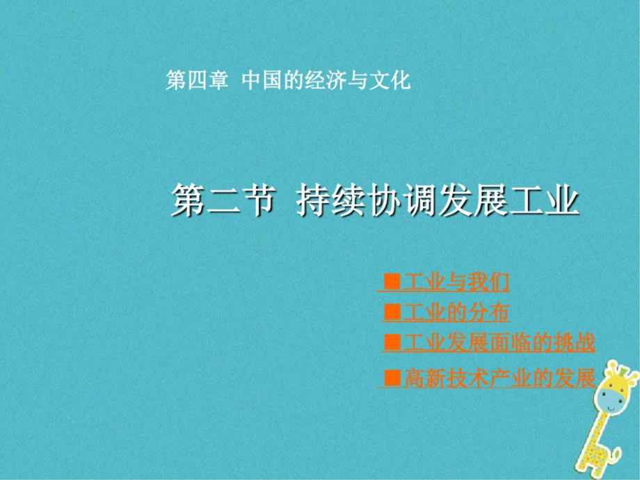 2017秋八年級地理上冊第4章第二節(jié)《持續(xù)協(xié)調(diào)發(fā)展工業(yè)》課件2(新版)商務(wù)星球版_第1頁