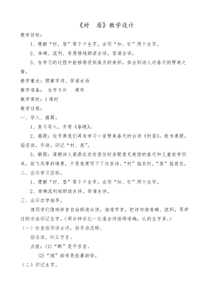 《村居》教學(xué)設(shè)計(jì) (1)