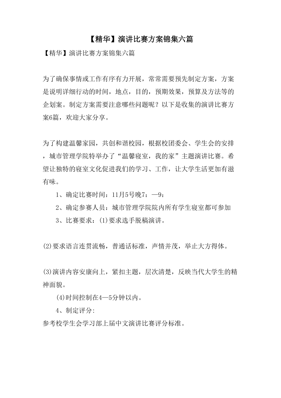 演讲比赛方案锦集六篇.doc_第1页