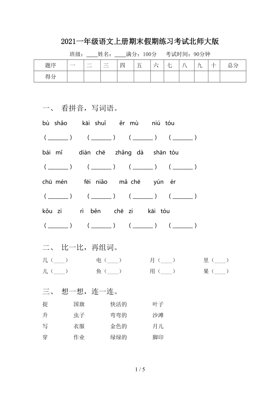 2021一年级语文上册期末假期练习考试北师大版_第1页