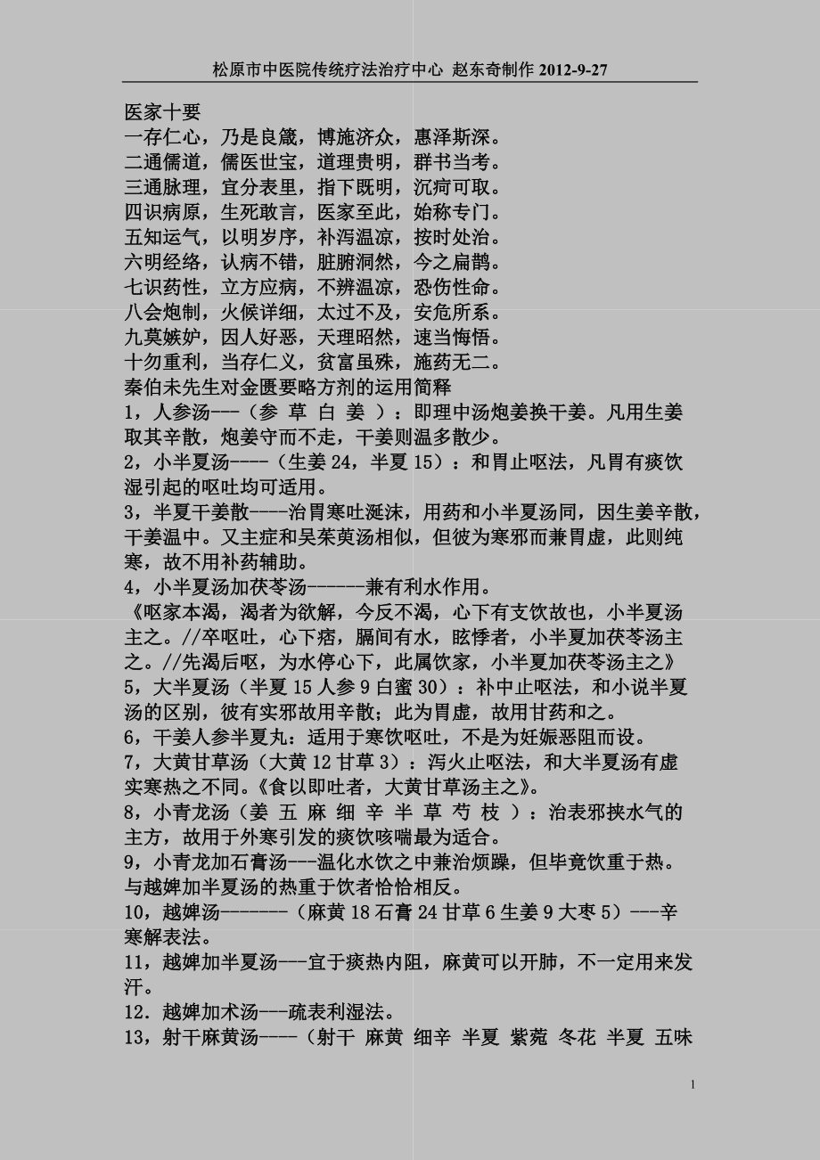 中医临证经验整理_第1页