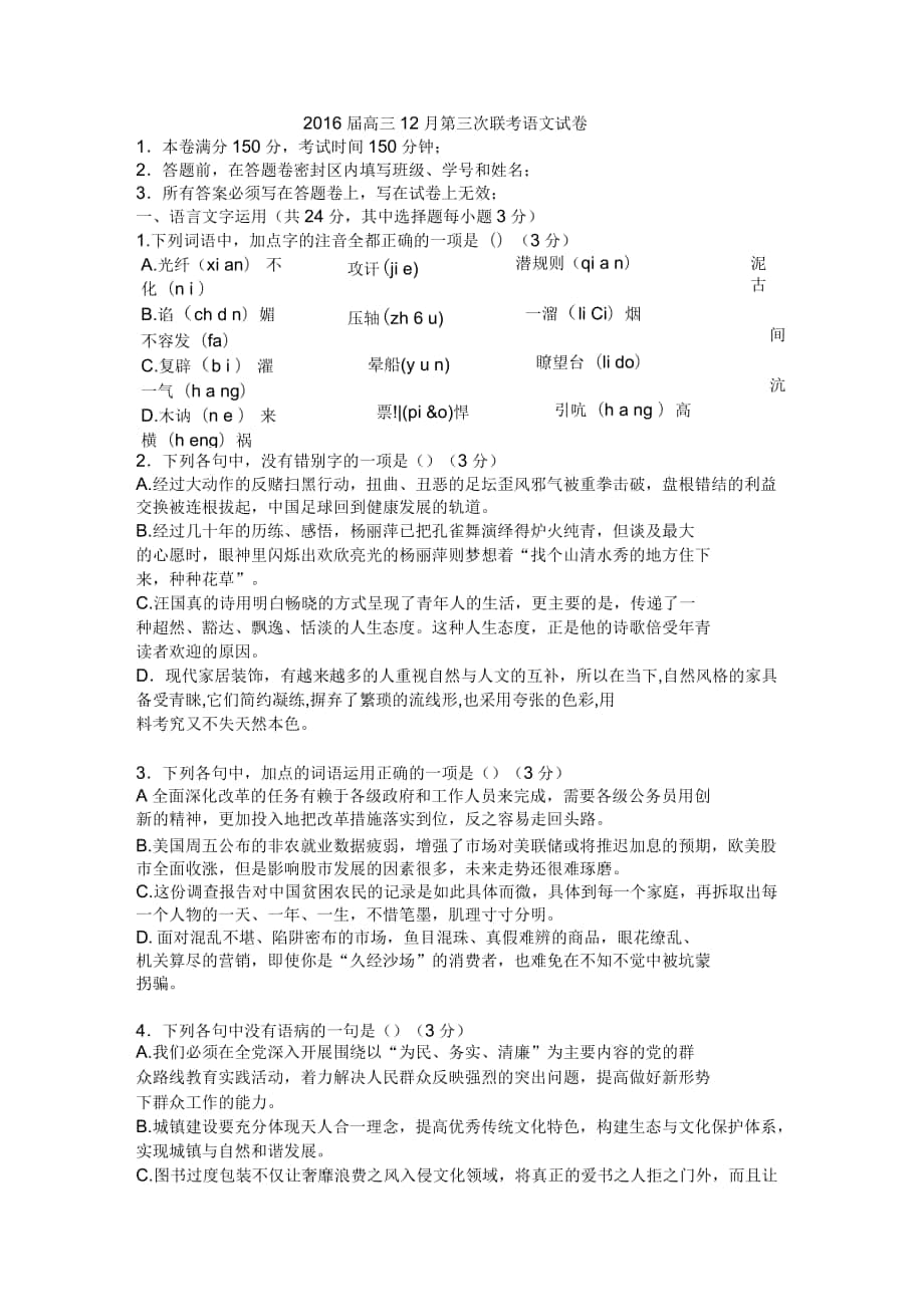 2016届高三12月第三次联考语文试卷_第1页