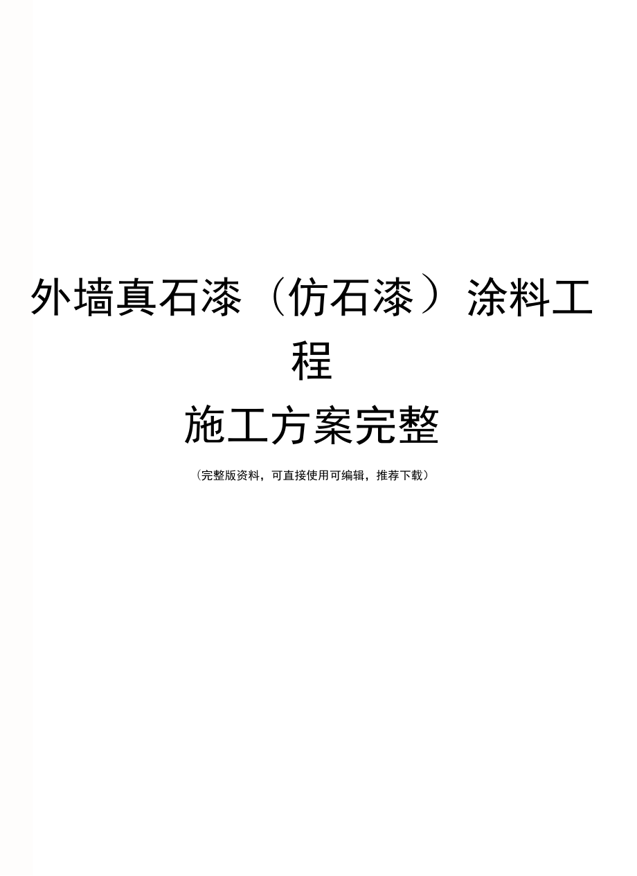 外牆真石漆仿石漆塗料工程施工方案完整