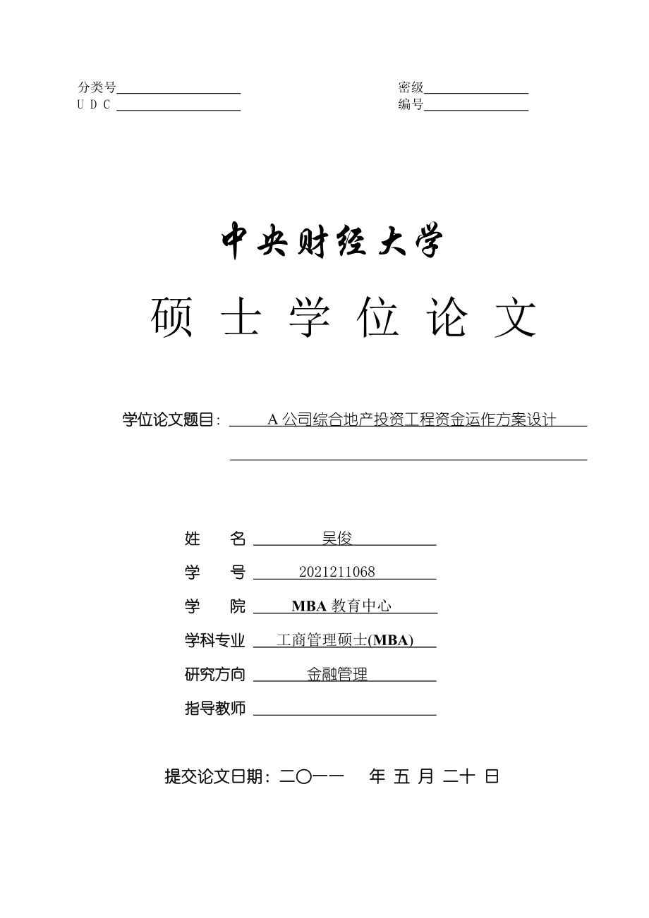 A公司综合地产投资项目资金运作方案设计 MBA教育中心 金融管理 MBA硕士毕业论文_第1页