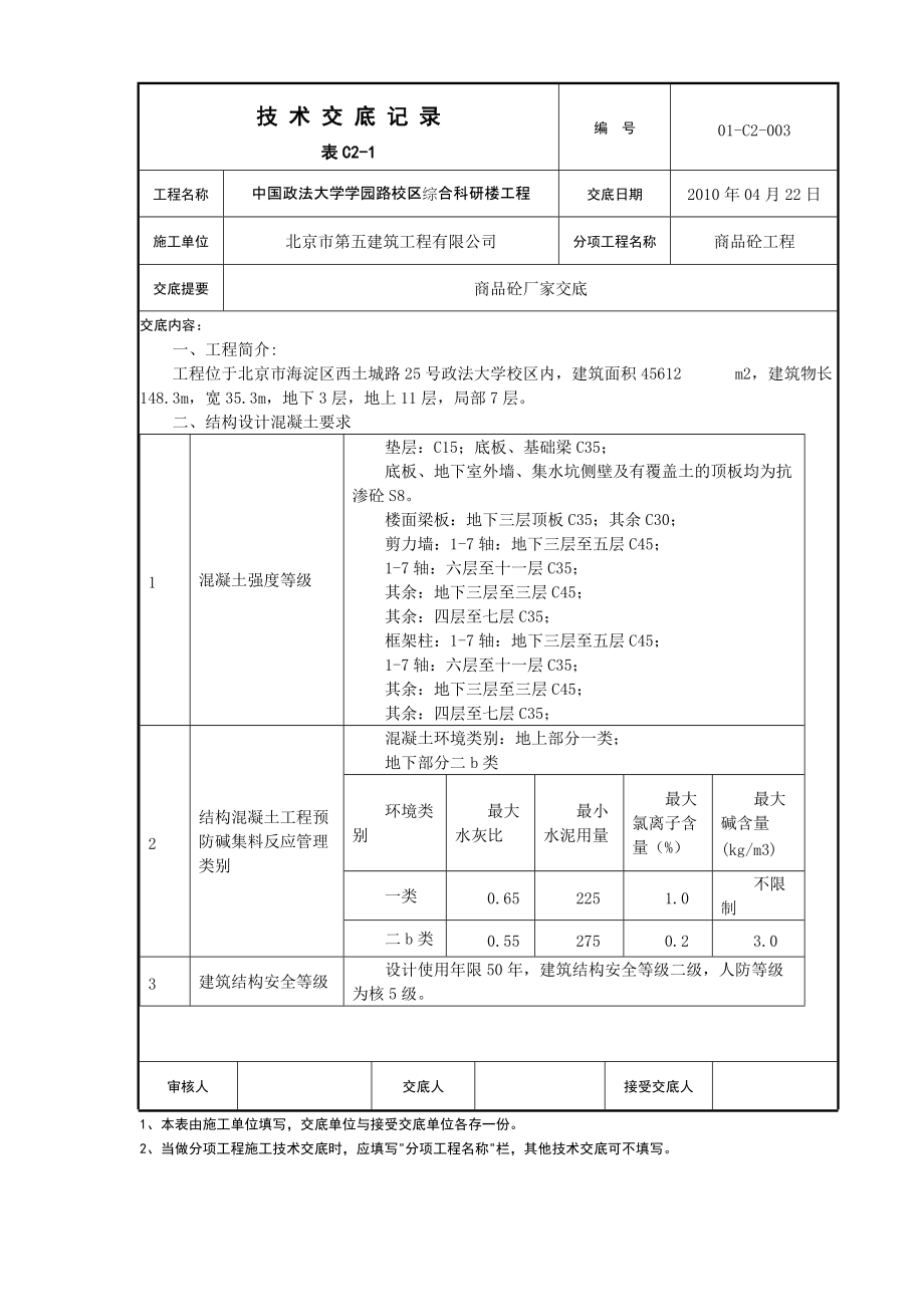 商品砼 技術(shù)交底記錄_第1頁