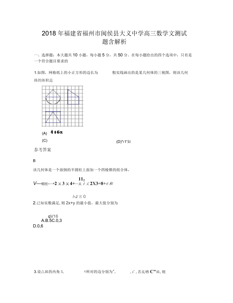 2018年福建省福州市闽侯县大义中学高三数学文测试题含解析_第1页