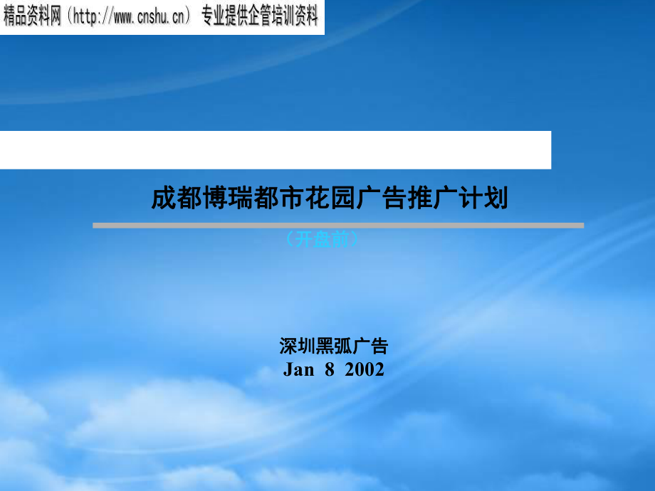 成都某都市花园广告推广计划_第1页