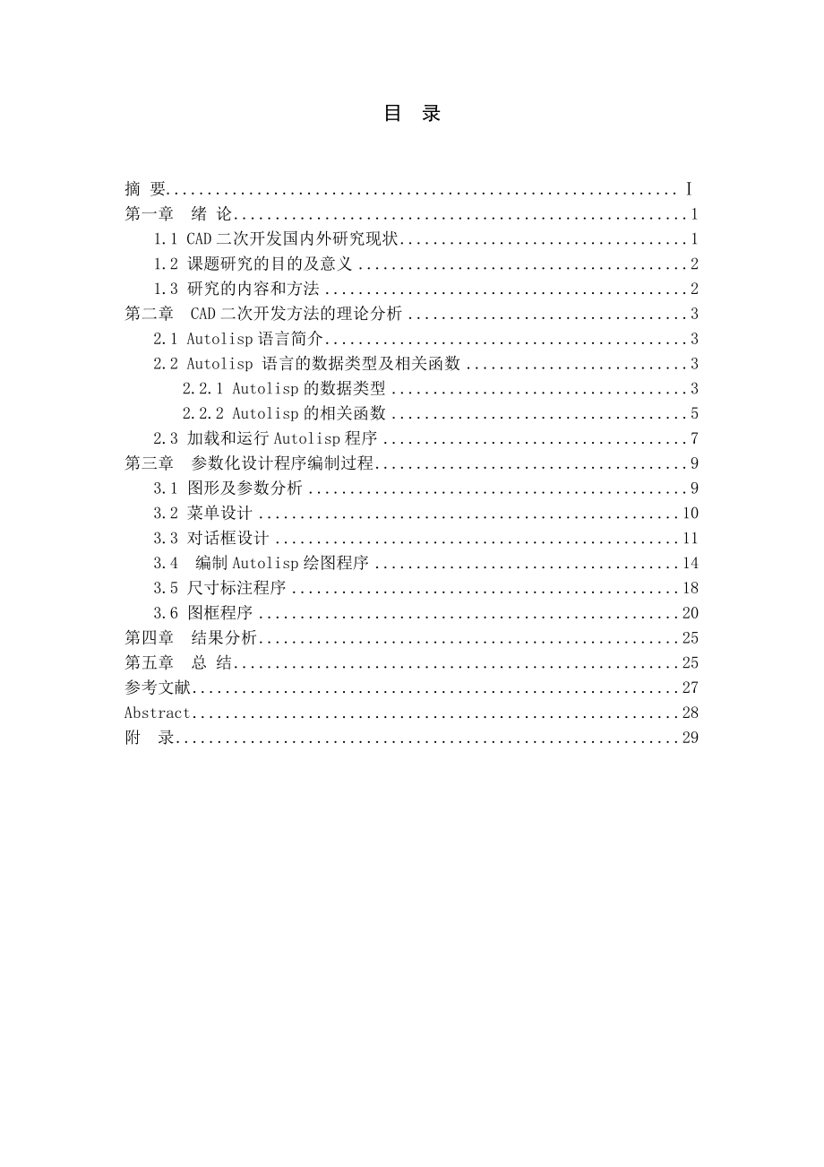 基于AutoLisp的數(shù)控車床滾珠絲杠螺母副CAD二次開(kāi)發(fā)_第1頁(yè)