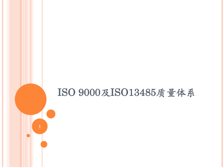 ISO-9000及ISO13485质量体系PPT_第1页