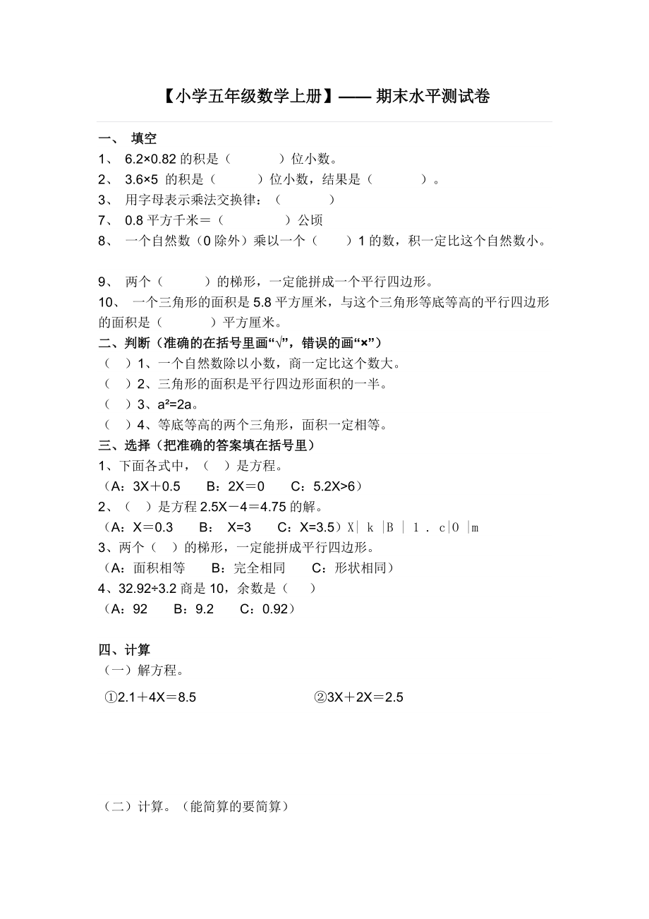 【小學(xué)五年級(jí)數(shù)學(xué)上冊(cè)】—— 期末水平測(cè)試卷_第1頁(yè)