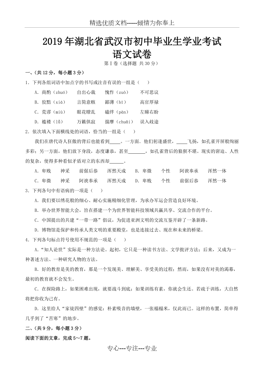 2019年湖北省武汉市中考语文真题卷及答案_第1页