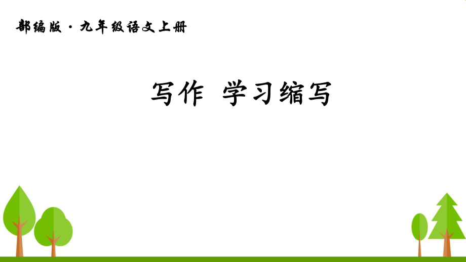 人教版九年級(jí)語文上冊教學(xué)課件-寫作 學(xué)習(xí)縮寫_第1頁