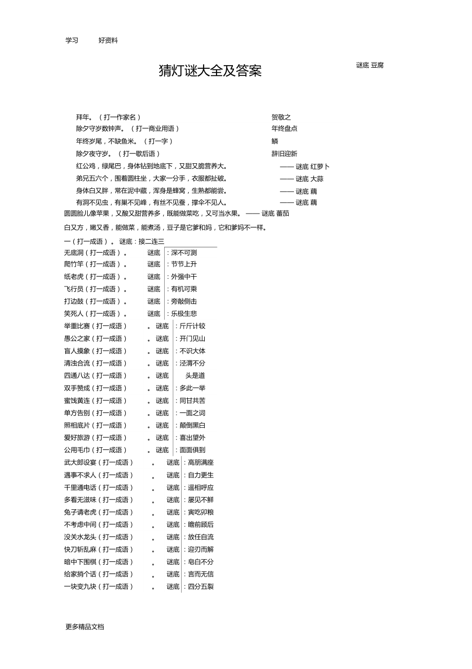 猜灯谜大全及答案汇编_第1页