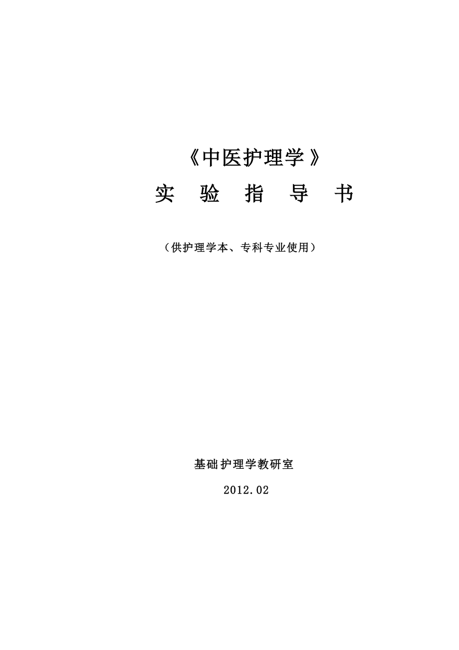 中医护理学实验指导书印刷版完稿_第1页