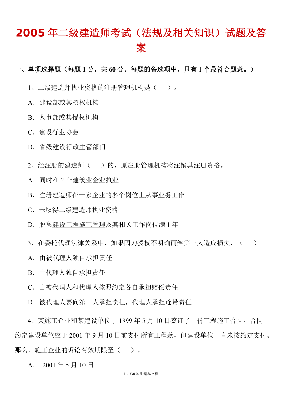 2005二级建造师法律法规及相关知识历年真题及答案Word版经典实用_第1页