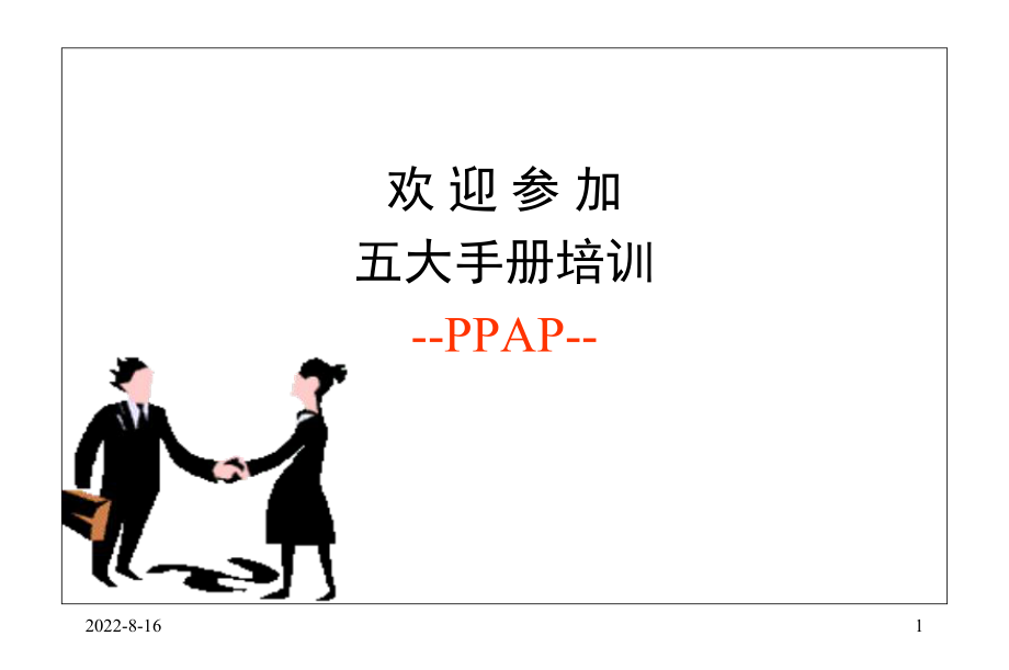 PPAP培训资料(全)(1)_第1页