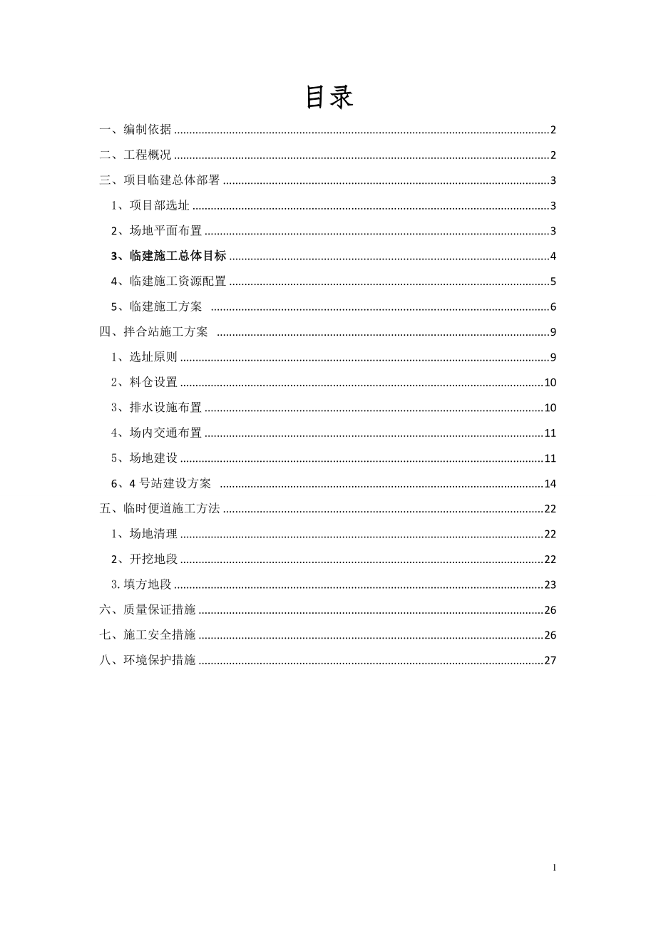 铁路客运专线工程项目部临建方案-优秀工程案例范本_第1页