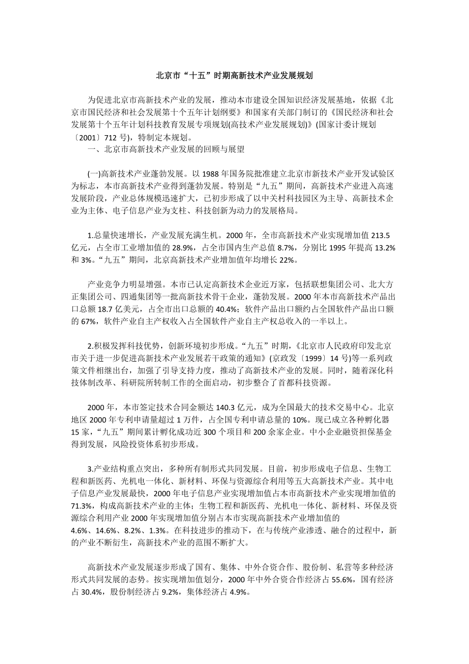 北京市“十五”高新产业发展规划_第1页