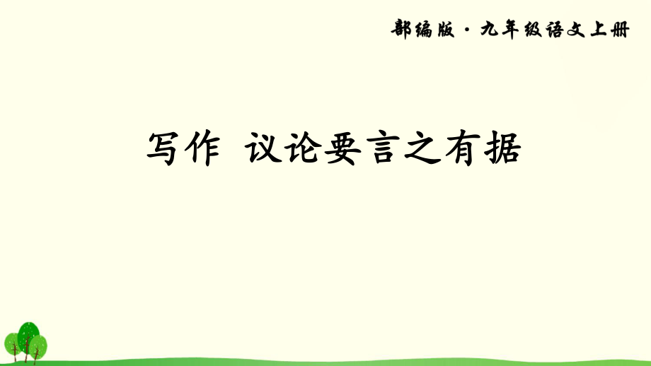 人教版九年級語文上冊教學(xué)課件-寫作 議論要言之有據(jù)_第1頁