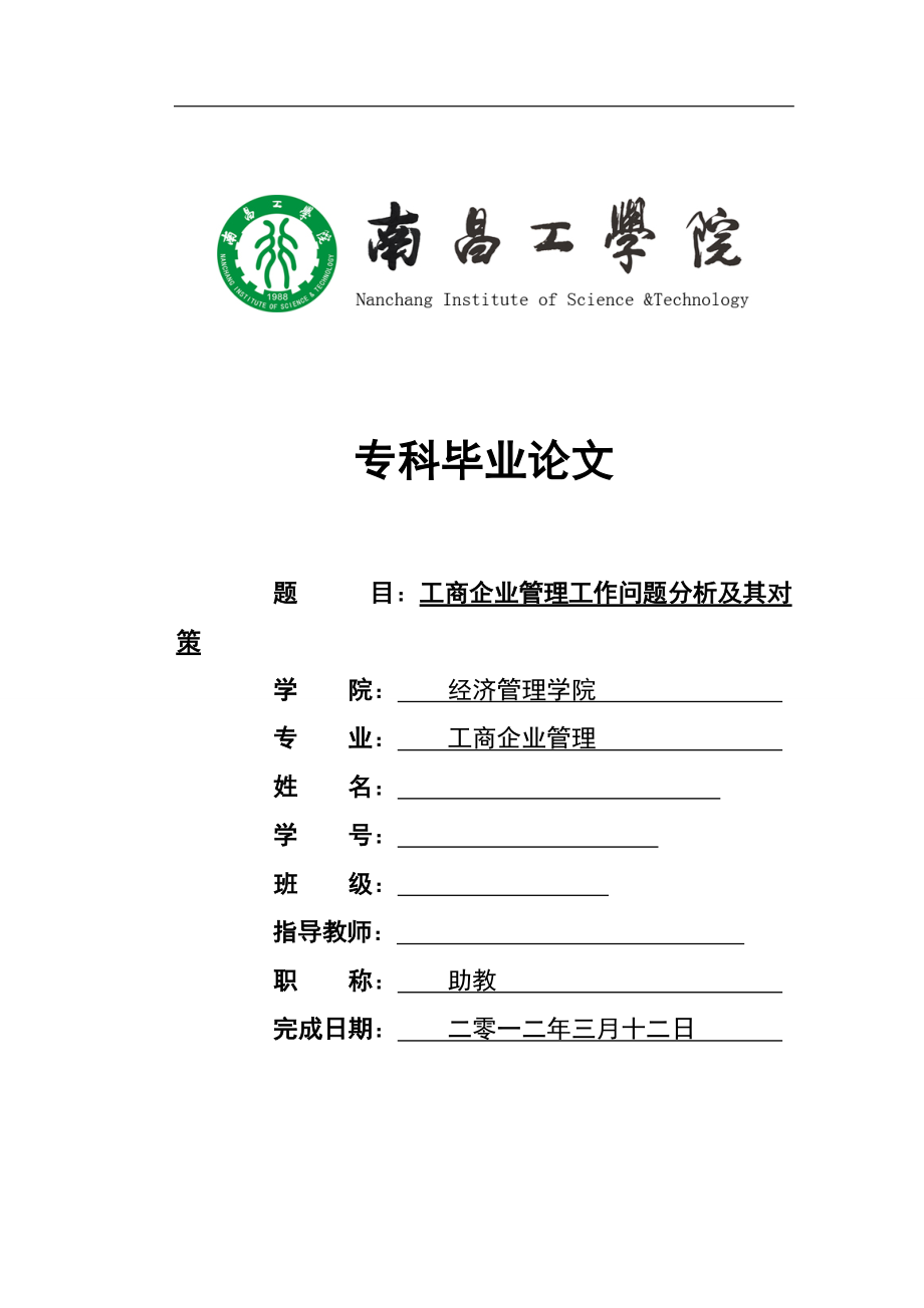 工商企业管理工作问题分析及其对策 工商企业管理毕业设计 毕业论文_第1页