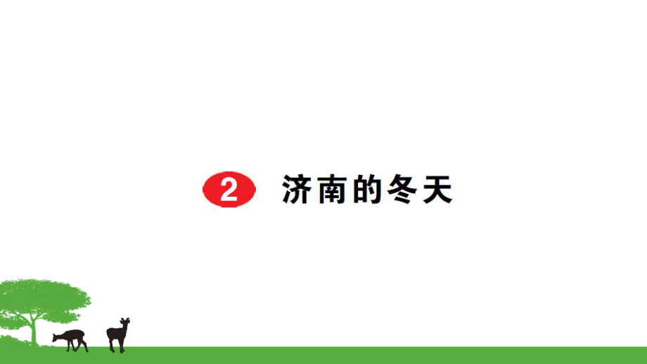 部編七年級語文上冊作業(yè)課件- 2濟南的冬天_第1頁