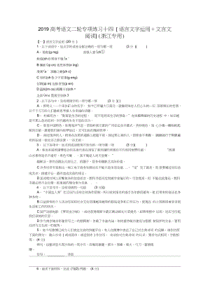 2019高考語(yǔ)文二輪專項(xiàng)練習(xí)十四[語(yǔ)言文字運(yùn)用+文言文閱讀](浙江專用)