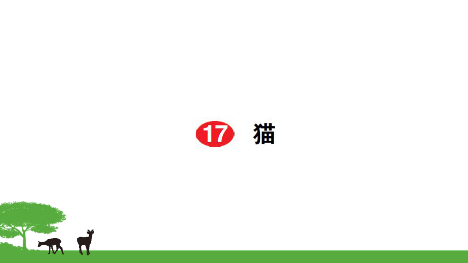 部編七年級(jí)語(yǔ)文上冊(cè)作業(yè)課件- 17貓_第1頁(yè)